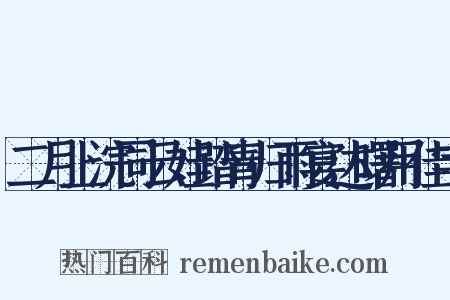 二月上浣同云娃踏青归雨宴达曙用佳字是什么意思的图片
